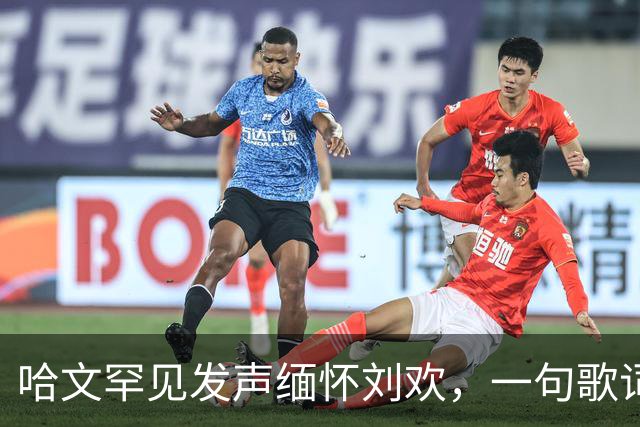 哈文罕见发声缅怀刘欢，一句歌词勾起九年前李咏的往事
