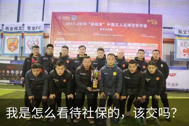 我是怎么看待社保的，该交吗？