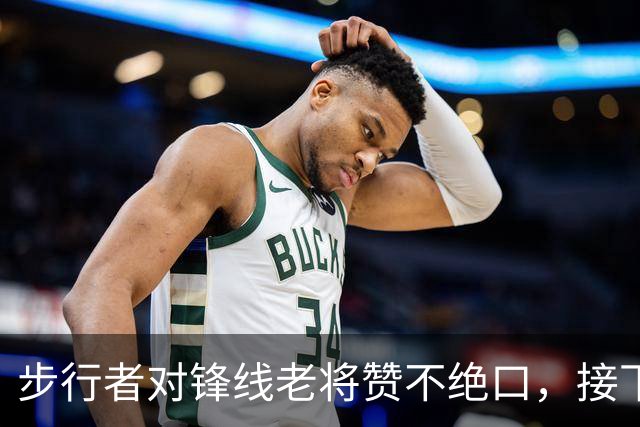 步行者对锋线老将赞不绝口，接下来他们会有机会签回他？