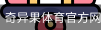 奇异果体育